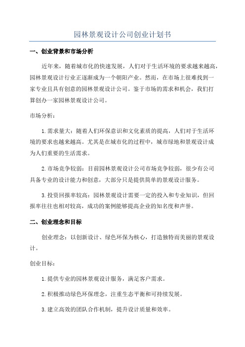 园林景观设计公司创业计划书