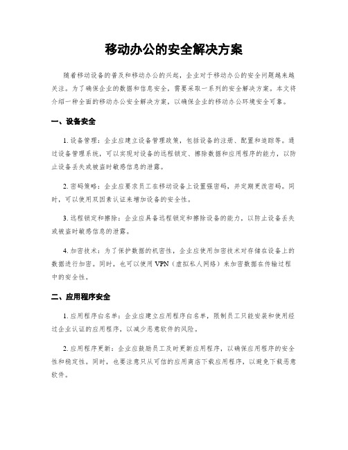 移动办公的安全解决方案