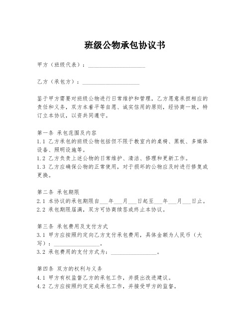 班级公物承包协议书