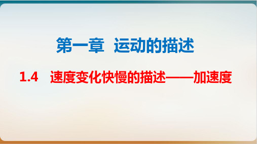 沪科版高一物理必修第一册-加速度(上课讲练课件