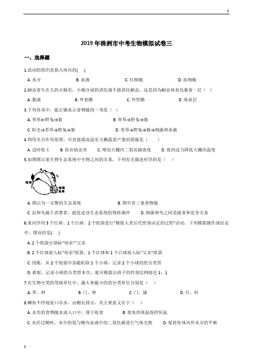 2019年湖南省株洲市中考生物模拟试题(三)