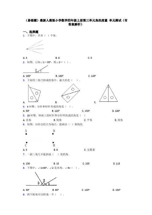 (易错题)最新人教版小学数学四年级上册第三单元角的度量 单元测试(有答案解析)