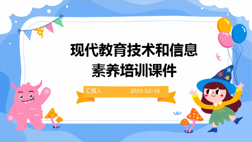 2023现代教育技术和信息素养培训教案ppt标准课件