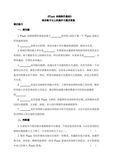 《Flash 动画制作基础》 课后练习与上机操作习题及答案