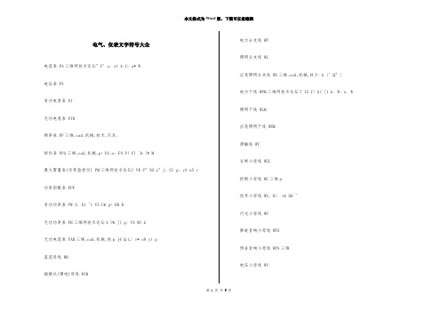 电气、仪表文字符号大全