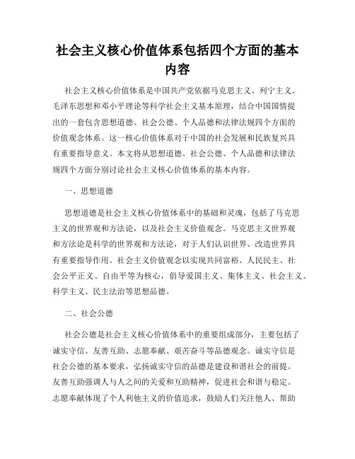 社会主义核心价值体系包括四个方面的基本内容