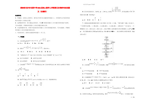 湖南省长沙市长郡中学2021届高三数学上学期第五次调研考试试题 文(含解析).doc