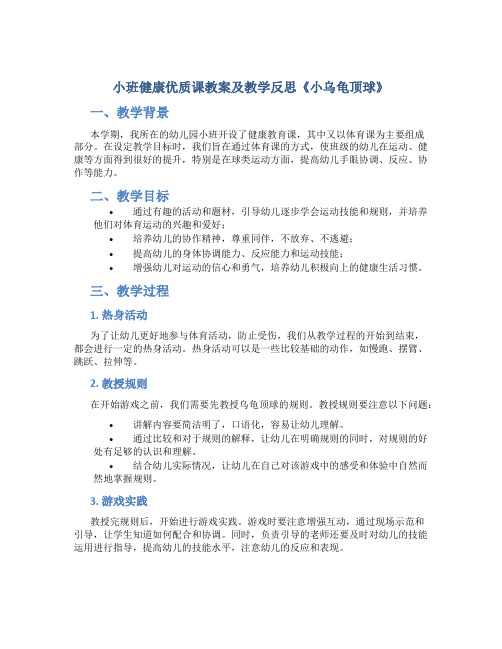 小班健康优质课教案及教学反思《小乌龟顶球》