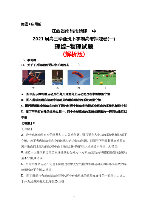 江西省南昌市新建一中2021届高三毕业班下学期高考押题卷(一)理综物理试题(解析版)