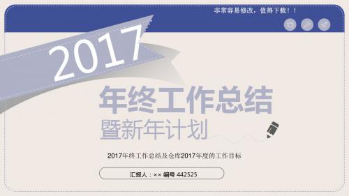 最新2017年终工作总结及仓库2017年度的工作目标模板