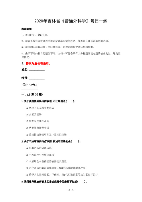 2020年吉林省《普通外科学》每日一练(第372套)