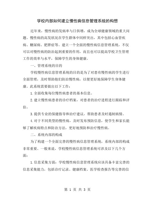 学校内部如何建立慢性病信息管理系统的构想