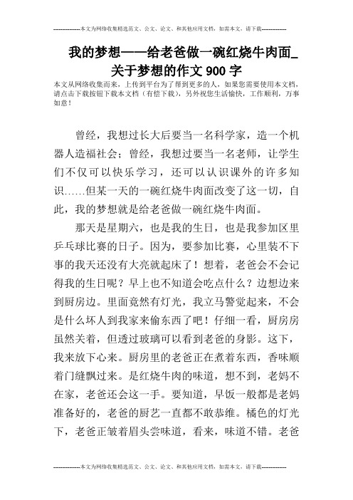 我的梦想——给老爸做一碗红烧牛肉面_关于梦想的作文900字