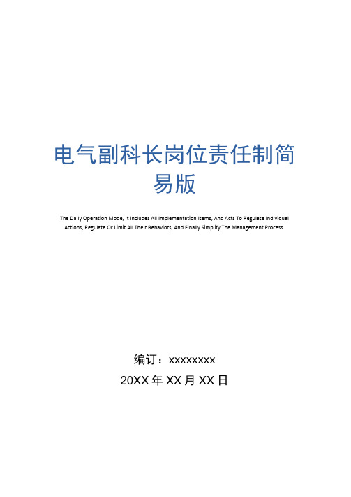 电气副科长岗位责任制