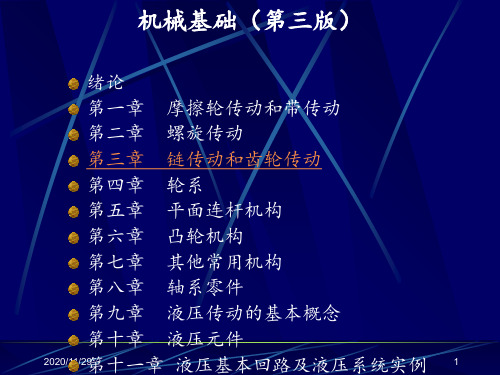 《机械基础》第三版全部 ppt课件