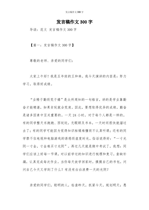 发言稿作文300字