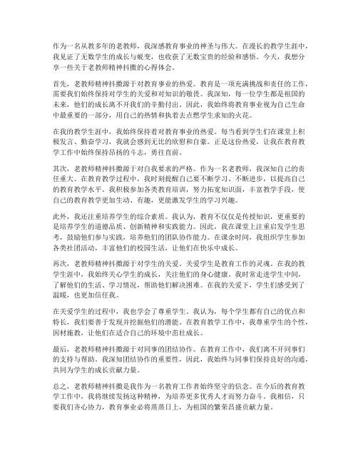 老教师精神抖擞心得体会