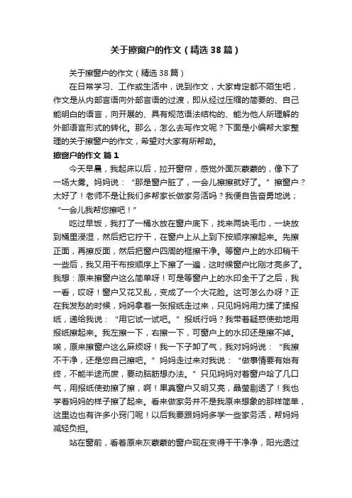 关于擦窗户的作文（精选38篇）