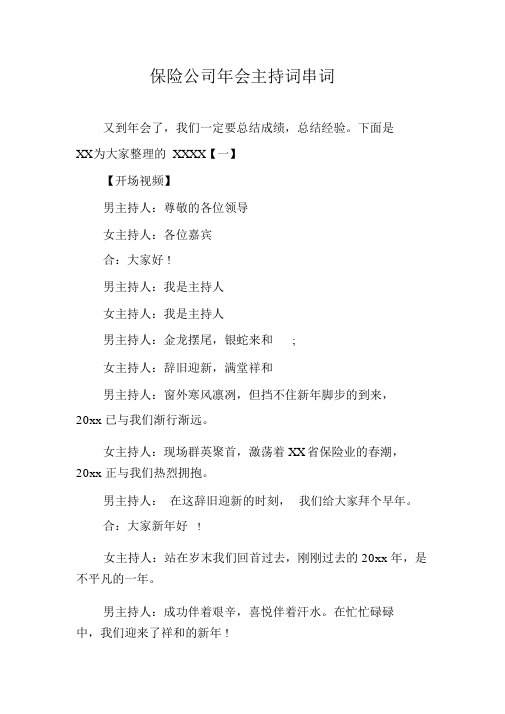 保险公司年会主持词串词.doc