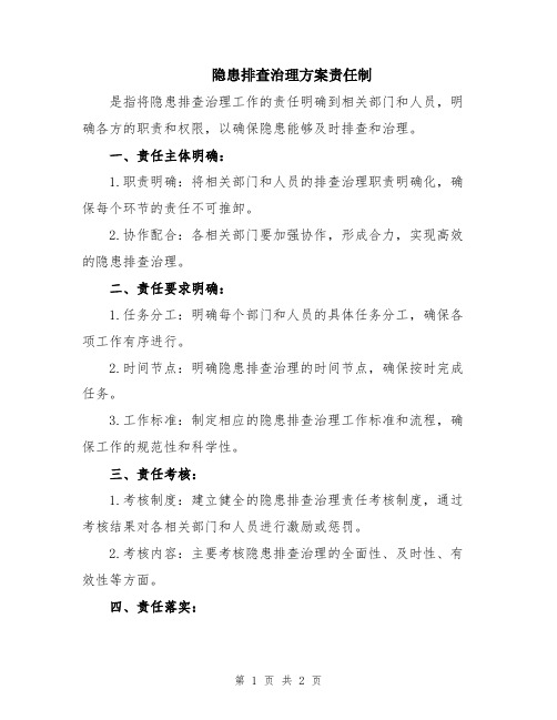 隐患排查治理方案责任制