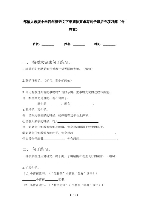 部编人教版小学四年级语文下学期按要求写句子课后专项习题(含答案)