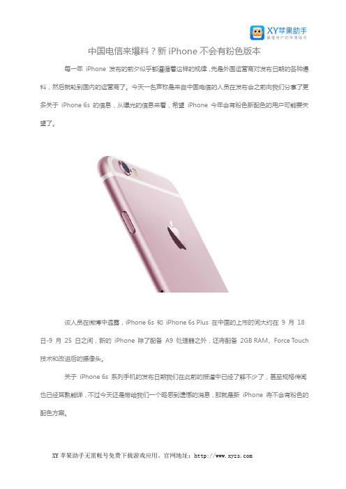 中国电信来爆料？新iPhone不会有粉色版本