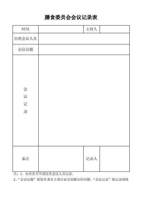 膳食委员会会议记录表