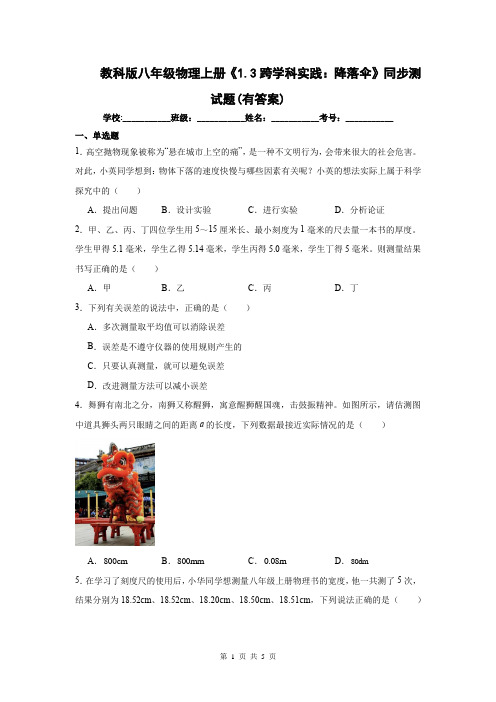 教科版八年级物理上册《1.3跨学科实践：降落伞》同步测试题(有答案)