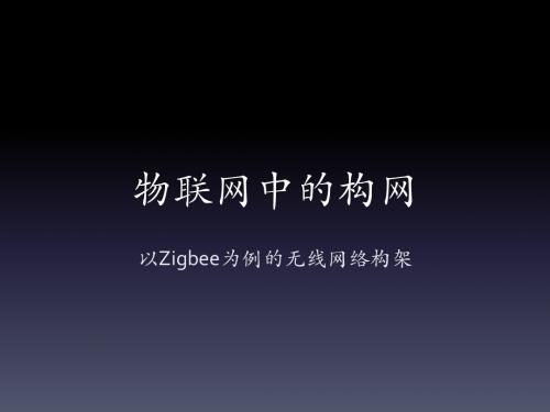 zigbee培训(简介)