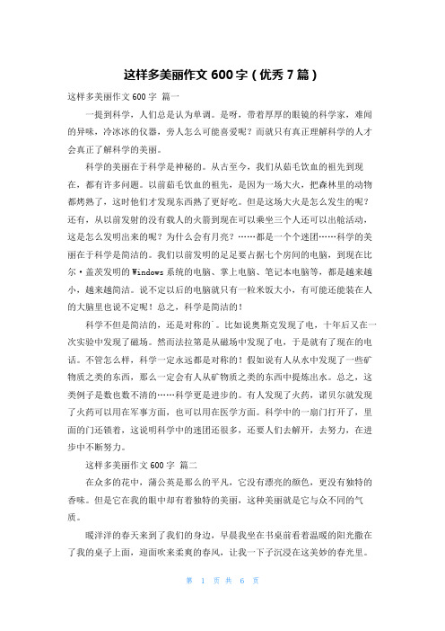 这样多美丽作文600字(优秀7篇)