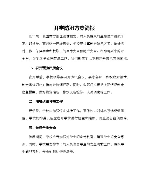 开学防汛方案简报