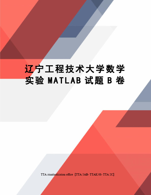 辽宁工程技术大学数学实验MATLAB试题B卷