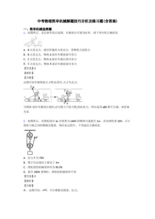 中考物理简单机械解题技巧分析及练习题(含答案)