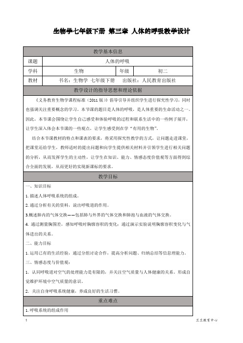 最新人教部编版初一七年级生物下册第三章《人体的呼吸》教学设计