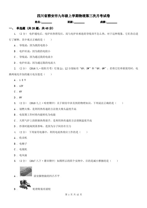 四川省雅安市九年级上学期物理第三次月考试卷