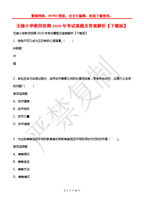 无棣小学教师招聘2020年考试真题及答案解析【2】