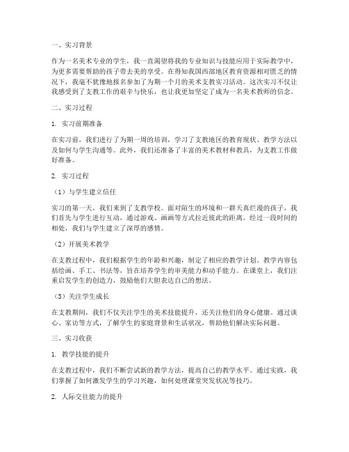 美术支教实习报告