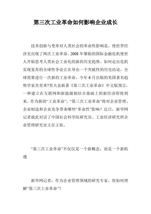 第三次工业革命如何影响企业成长