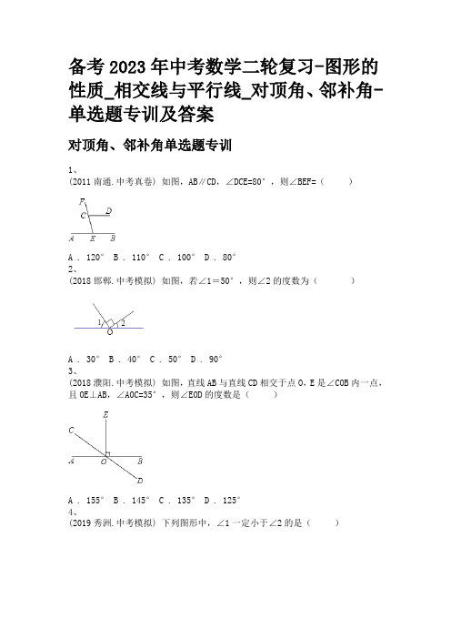 备考2023年中考数学二轮复习-图形的性质_相交线与平行线_对顶角、邻补角-单选题专训及答案