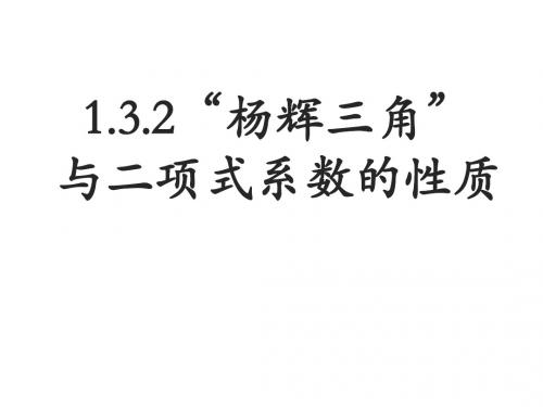 人教版高中数学选修2-3第一章1.3.2《“杨辉三角”与二项式系数的性质》课件