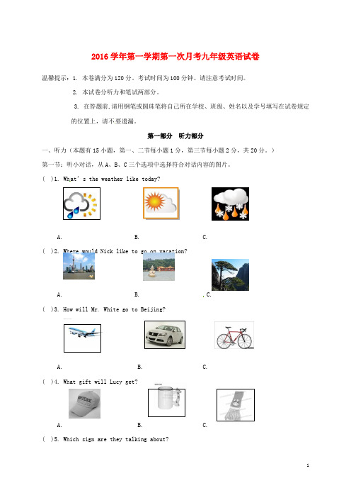 2016学年第一学期第一次月考九年级英语试卷