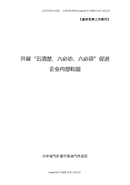 开展“五清楚、六必访、六必谈”促进企业内部和谐