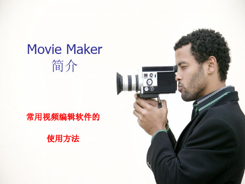 Movie_Maker简介