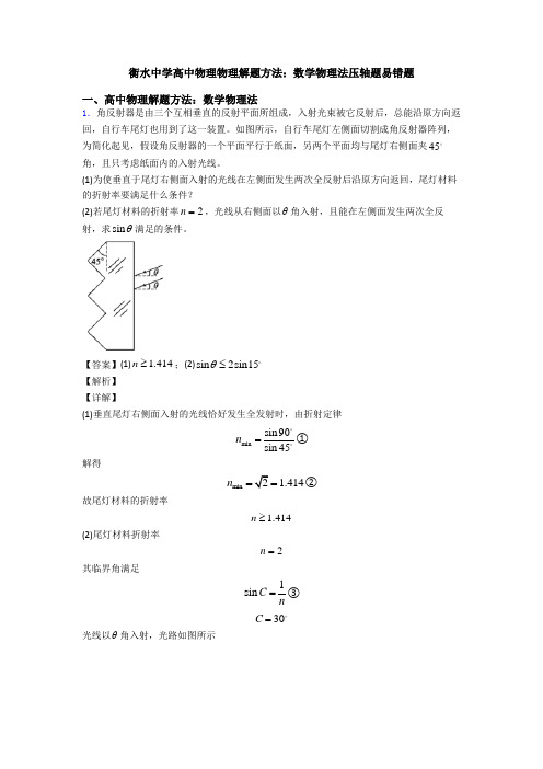 衡水中学高中物理物理解题方法：数学物理法压轴题易错题