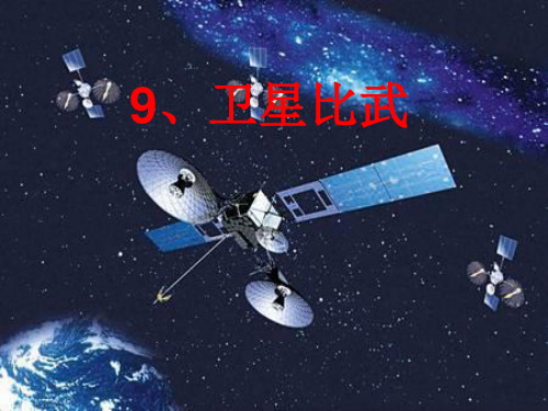 新编语文s版四年级下册语文《卫星比武》PPT课件