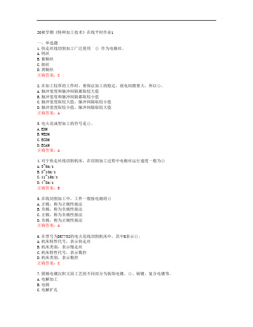 [东北大学]20秋学期《特种加工技术》在线平时作业1