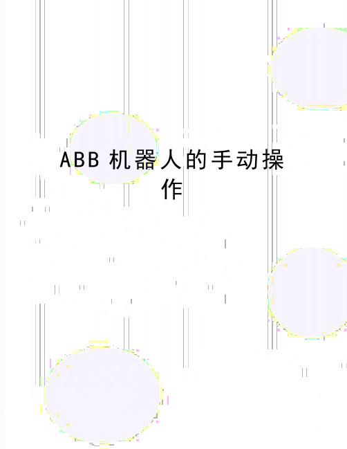 最新ABB机器人的手动操作