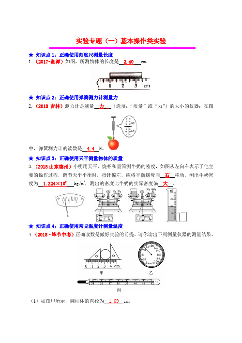 2019年中考物理总复习效果跟踪检测实验专题一基本操作类实验20190430318