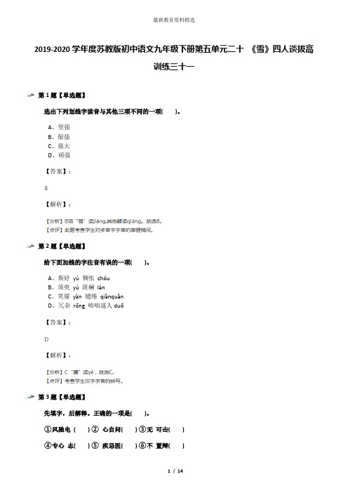 2019-2020学年度苏教版初中语文九年级下册第五单元二十 《雪》四人谈拔高训练三十一