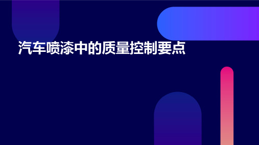 汽车喷漆中的质量控制要点